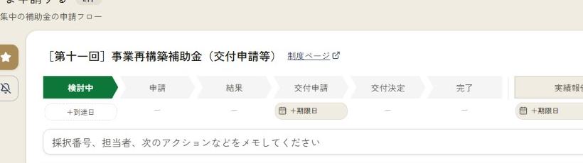 進捗管理の画面サンプル。検討中・申請・結果・交付申請・交付決定・完了のステッパーと、今後の締切・メモ欄が表示されている。